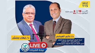 أ. د. حاتم العيشي عن العلاقة المثالية بين الطبيب والمريض | 115| عيادة الشركات| د. إيهاب مسلم screenshot 5