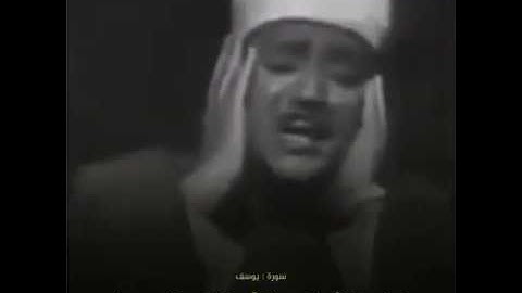 #القران الكريم #عبد الباسط عبد الصمد # سورة يوسف