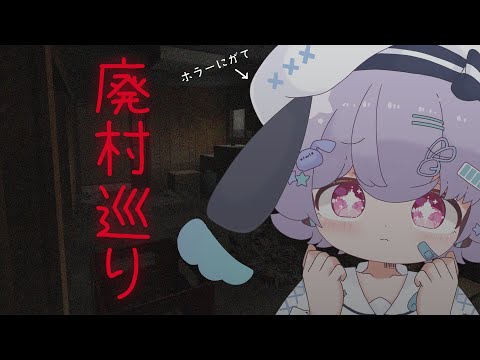 【廃村巡り】ここここここわくないもん！！🐟🎀【ホラーゲーム】