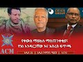 የቀውስ ማዕከሉ ማስጠንቀቂያ የእነ አንዳርጋቸው እና አስረስ ፍጥጫ 
