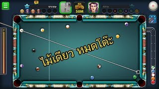 8 ball pool ไม้เดียวหมดโต๊ะ screenshot 2