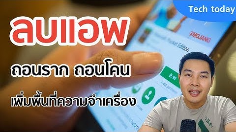 วิธีถอนการติดตั้งแอพ ที่ฝังมากับเครื่อง แบบถอนราก ถอนโคน เพิ่มพื้นที่ความจำเครื่อง