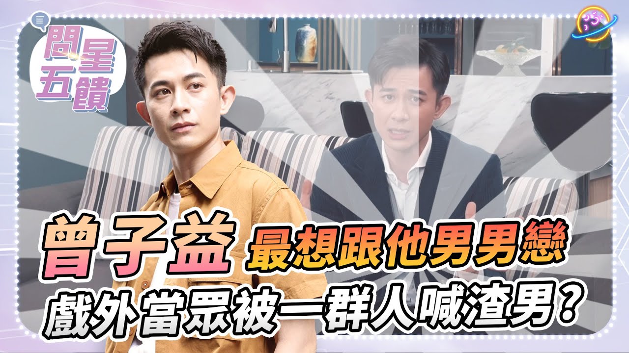 【問星五饋】渣男後繼者 曾子益 — 最想跟 #翁家明 演男男CP！？