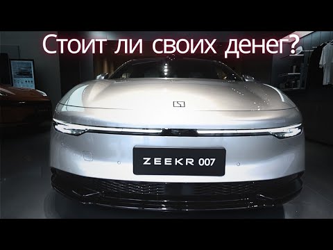 Видео: Zeekr 007. Полный обзор и тест драйв. Авто из Китая