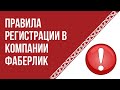 Правила региcтрации в компании Фаберлик | Перерегистрация