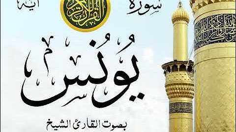 سورة يونس - مع إظهار آيات القراءة - تلاوة القارئ الشيخ سعود الشريم . صدى
