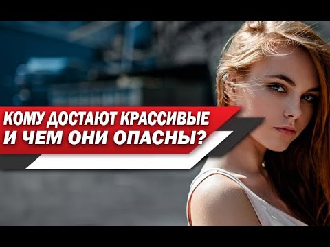 Кому ДОСТАЮТСЯ красивые ДЕВУШКИ? Опасности ЖЕНСКОЙ КРАСОТЫ для МУЖЧИНЫ!