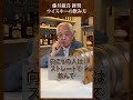 藤井厳喜流「ウィスキーの飲み方」