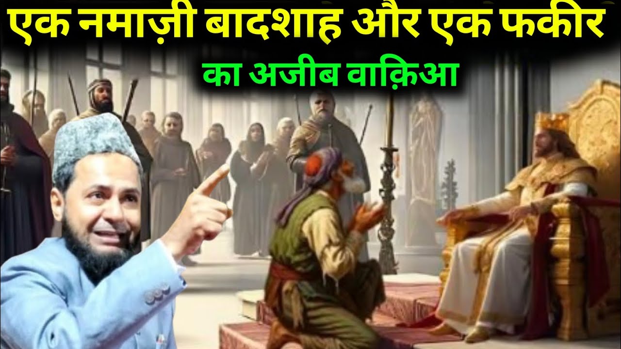 Ak Namazi Badshah Our Ak Fakir Ka Ajeeb Waqia Maulana Jarjis Ansari 