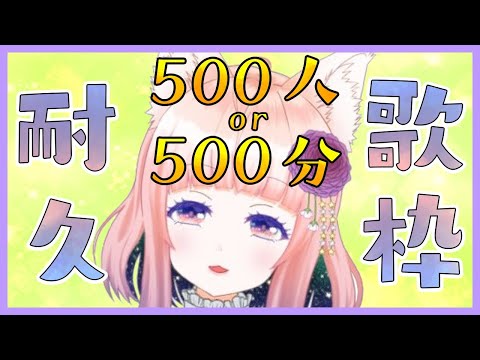 【歌枠】チャンネル登録者500人 or 500分(8時間20分)耐久【狐ノ目実夜】