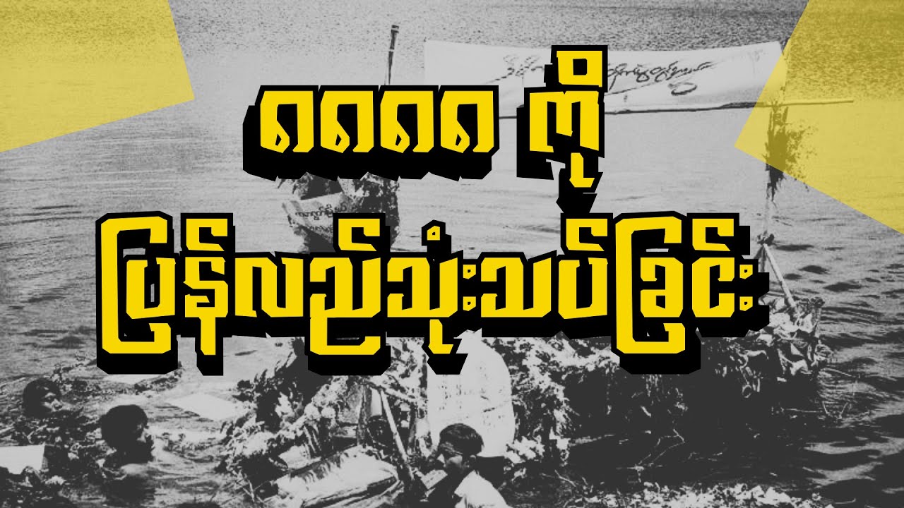 ရှစ်လေးလုံးကို ပြန်လည်သုံးသပ်ခြင်း၊