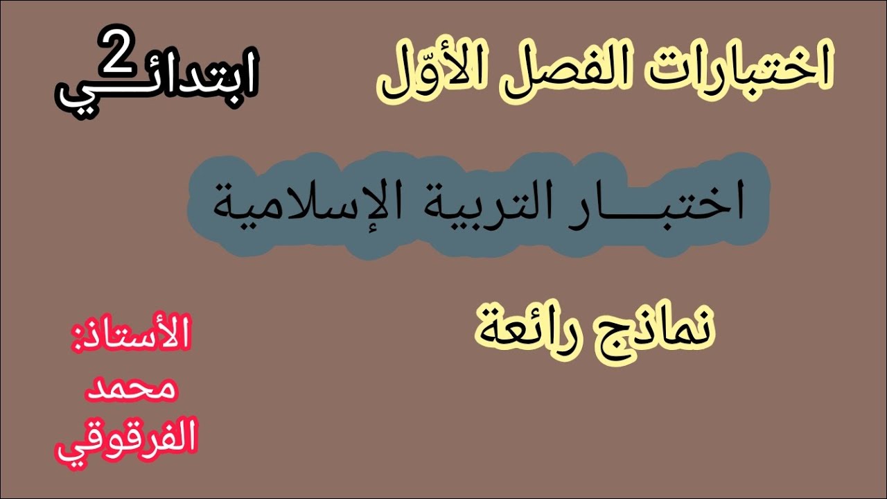 اختبار التربية الإسلامية 3 نماذج رائعة اختبارات الفصل الأول
