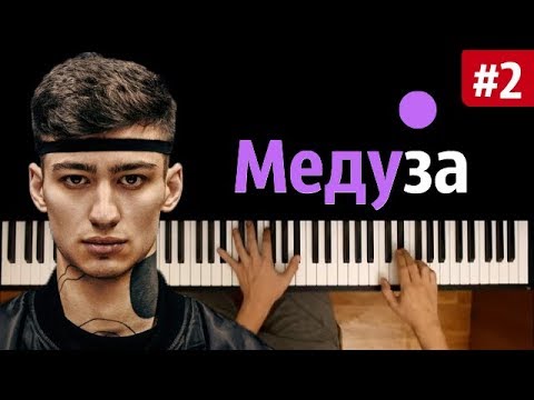 Matrang - Медуза 2 Караоке | Piano_Karaoke Ноты x Midi | Мы С Тобою Звездопад ...
