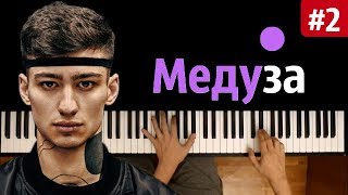 MATRANG - Медуза #2 ● караоке | PIANO_KARAOKE ● ᴴᴰ + НОТЫ & MIDI | \