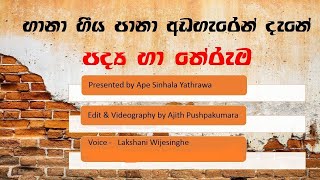 Janakawi | Folk poem | 10 ශ්‍රේණිය සිංහල සාහිත්‍යය | ජනකවි හානා හීය පානා අඬහැරෙන් දැනේ 3| part 3
