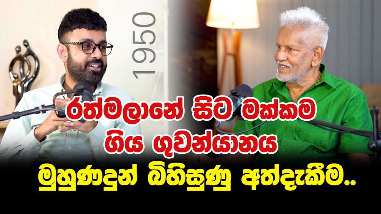 EPISODE 04 ||  රත්මලානේ සිට මක්කම ගිය ගුවන්යානය මුහුණදුන් බිහිසුණු අත්දැකීම..