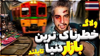 Train Market VLog رفتم خطرناک ترین بازار دنیا در تایلند! ❌