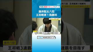 藤井八冠が王将戦第1局「勝利」タイトル戦20連覇へ好発進 #チャント