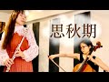 思秋期(岩崎宏美)| MISAO FLUTE 波戸崎操