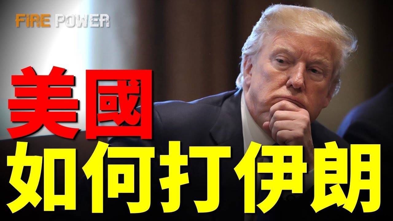 美波緊急撤僑，林肯號即將抵達中東！如果美國打擊伊朗，會是什麼場景？俄羅斯賣隊友，伊朗已孤立無援！伊朗劇變，巴列維即將回歸！| 中東 | 衝突 | 美國 | 伊朗 | 火力君 |