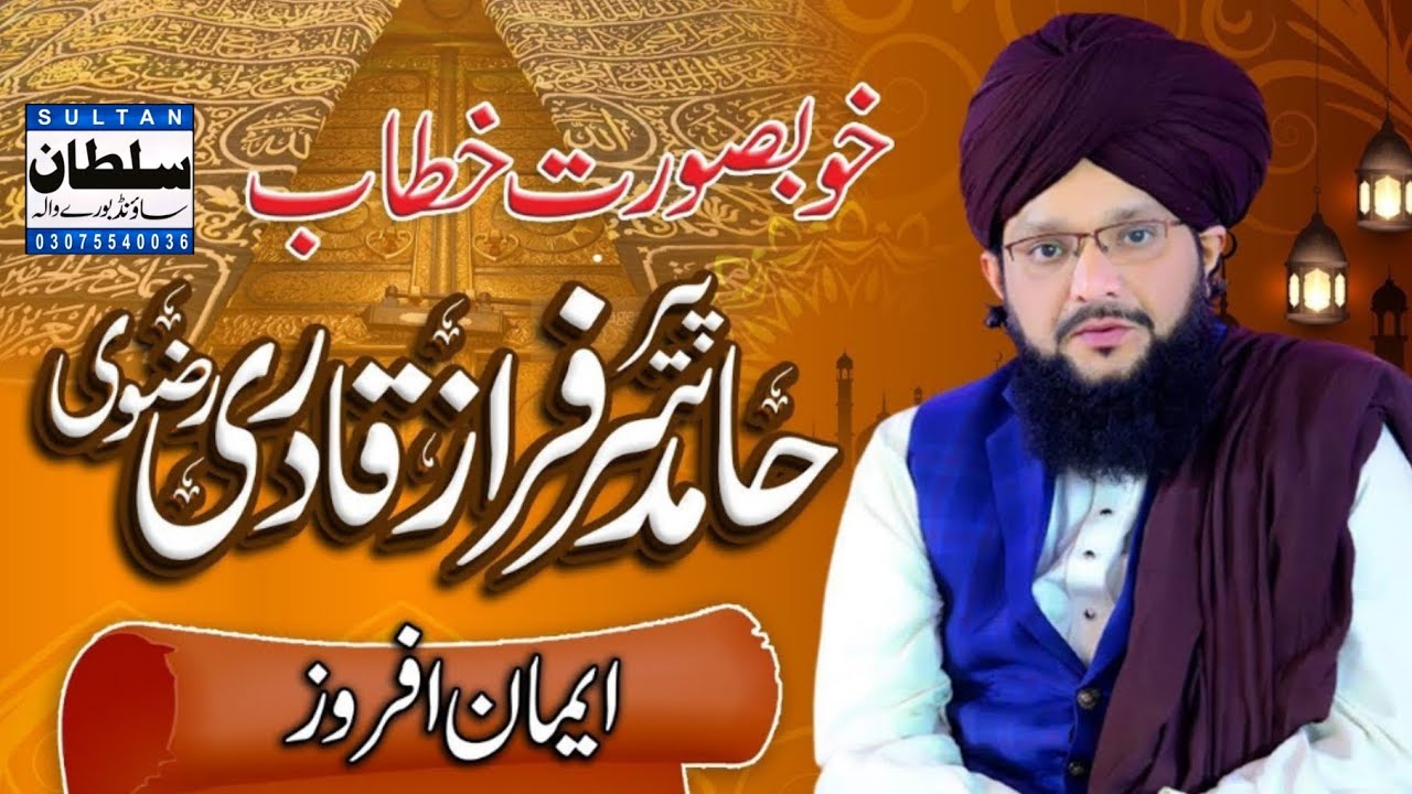 New Byan 2026||Hamid Sarfraz Qadri || Sultan Sound Burewala 0302151057