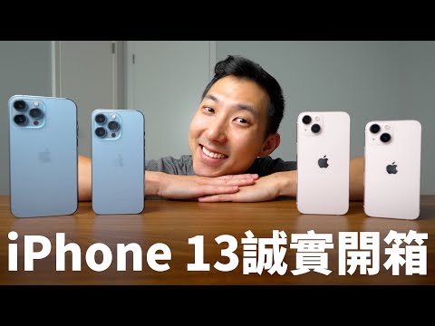 今年決定不升級到Pro Max! iPhone13全系列誠實開箱!!【劉沛3C開箱】