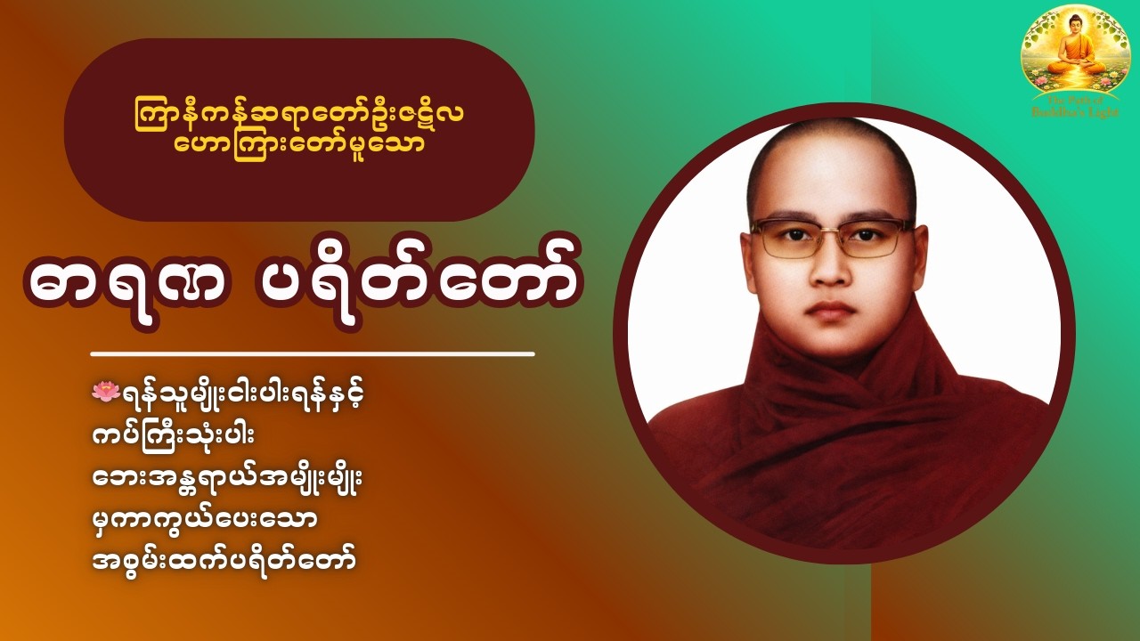 ဓာရဏပရိတ်တော် - ရန်သူမျိုးငါးပါး၊ကပ်ကြီးသုံးပါးဘေးအန္တရာယ်အမျိုးမျိုးမှကာကွယ်ပေးသော ပရိတ်တော်