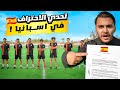 حلم اسبانيا ١ المهاجم اللي يفوز حيوقع عقد الاحتراف في إسبانيا