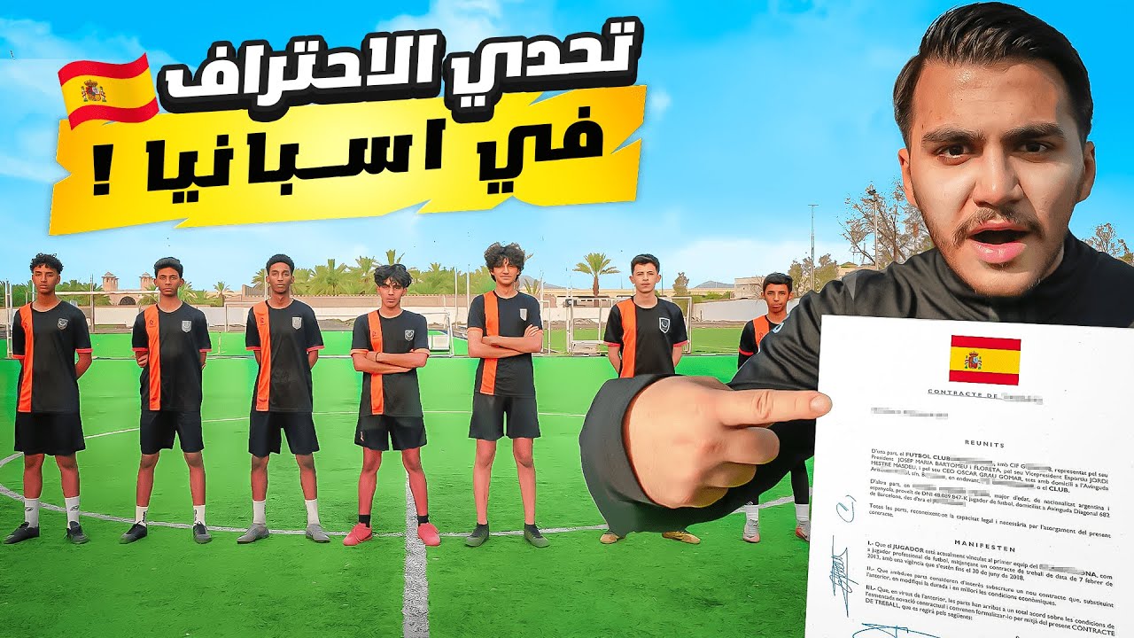 حلم اسبانيا #١ | المهاجم اللي يفوز حيوقع عقد الاحتراف في إسبانيا !🔥⚽️