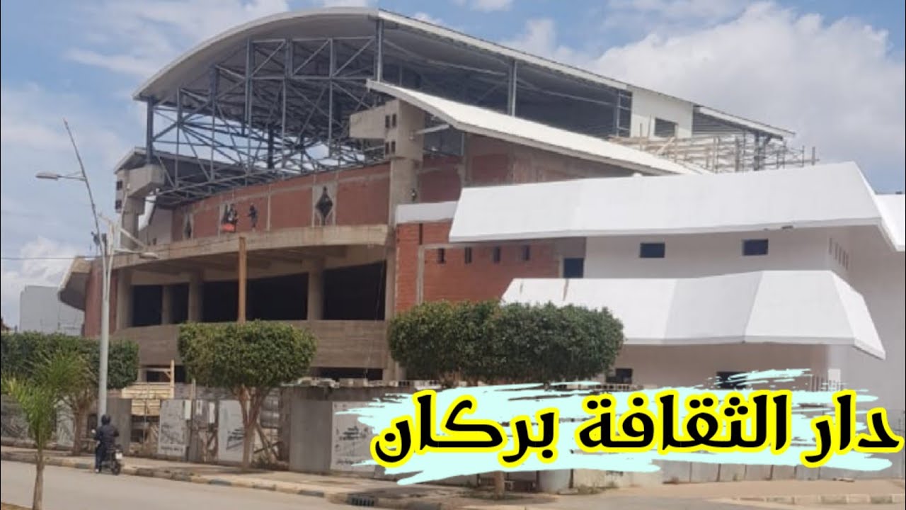 لأول مرة تعرفوا على دار الثقافة لمدينة بركان من الداخل .. مشروع ثقافي ضخم تفتخر به المدينة والساكنة