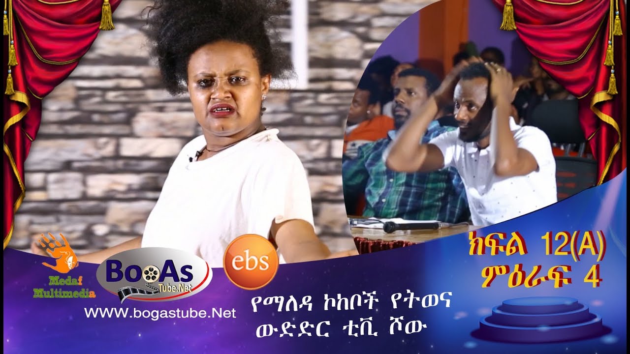 Ethiopia  Yemaleda Kokeboch Acting TV Show Season 4 Ep 12A የማለዳ ኮከቦች ምዕራፍ 4 ክፍል 12A