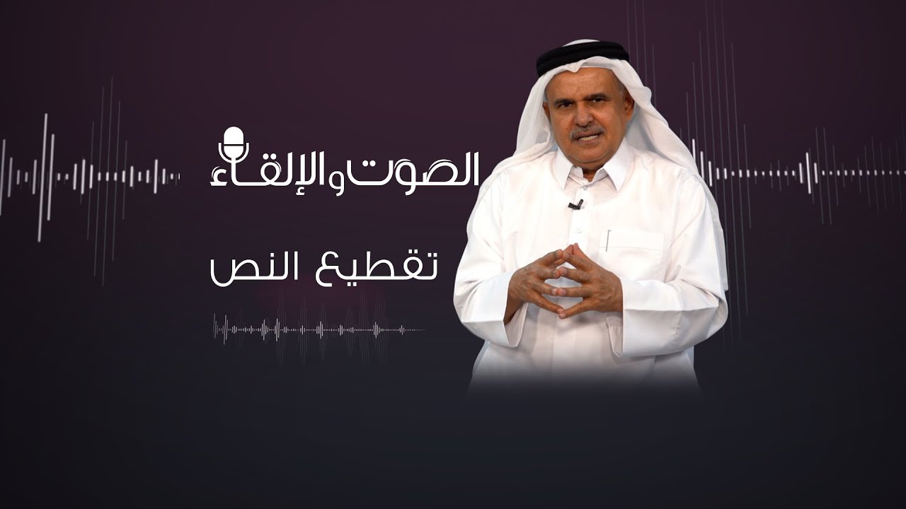 الصوت والإلقاء - تقطيع النص