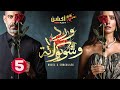 حصريا الحلقة 5 من مسلسل ورد و شوكولاته بطولة محمد فراج زينة 