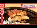 【うなぎ高騰】「おいしいので…」  日本向けのうなぎ  中国で大量消費