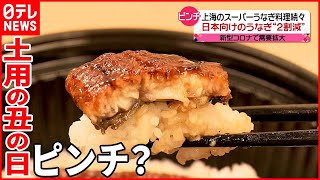 【うなぎ高騰】「おいしいので…」  日本向けのうなぎ  中国で大量消費