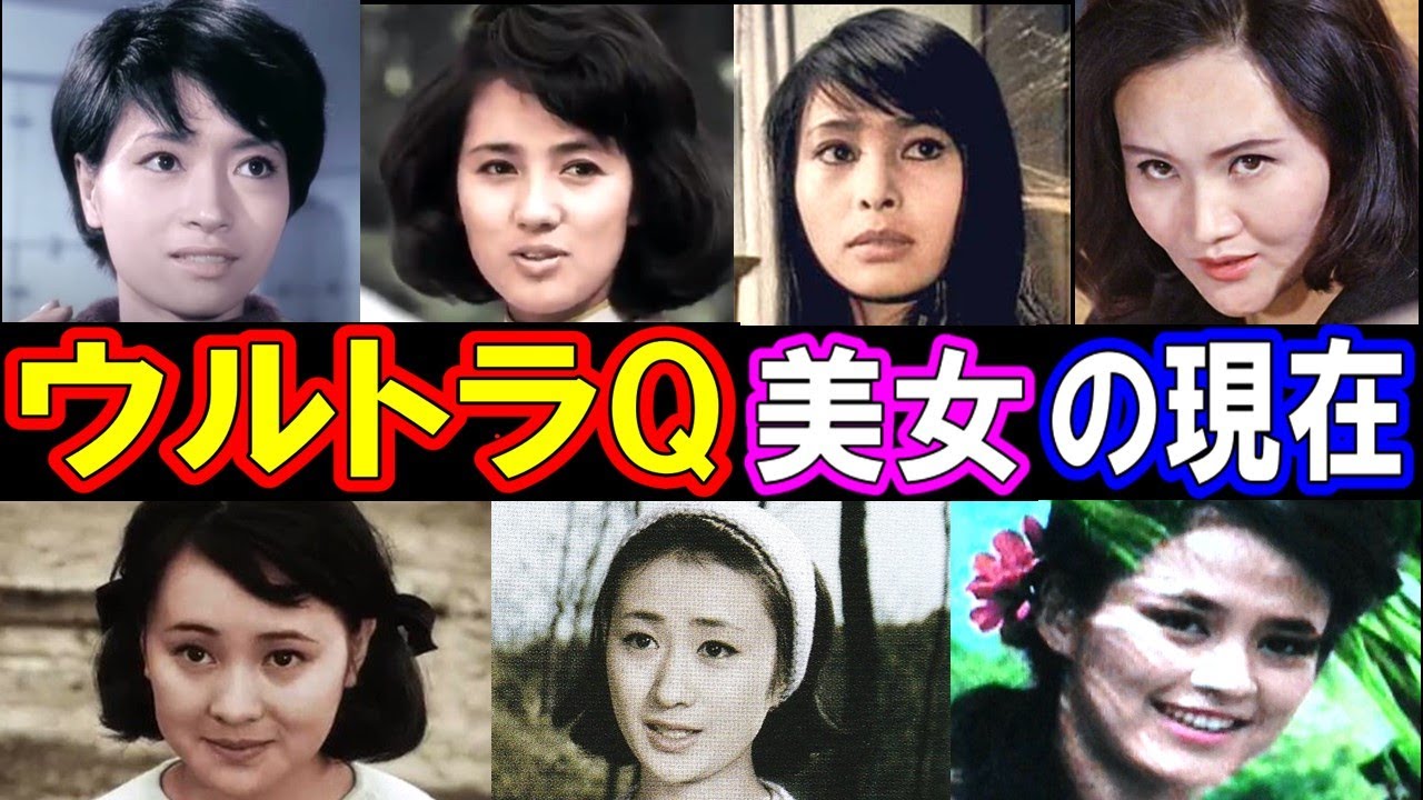 ウルトラQを彩った10人の美女たちの現在【出演者は今どうしてる？】あの人の現在