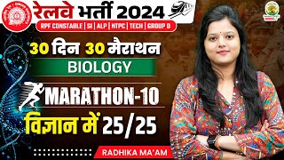 🔴Biology PYQ | Marathon 10 | 30 Din 30 Marathon | Railway Bharti 2024 | Radhika Mam | RG State Exams