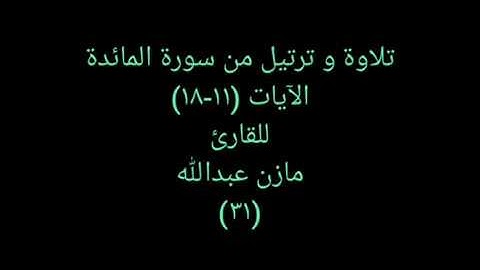 تلاوة و ترتيل من القرآن (سورة المائدة) للقارئ مازن عبدالله ٣١ Spirityal Quran 31