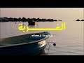 الغربة ـ مجموعة لرصاد Music Video 