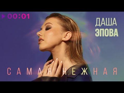 Даша Эпова - Самая Нежная | Official Audio | 2022