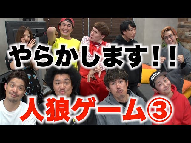 人狼ゲームFinal】案の定アイツがやらかします！【SUSHI☆BOYSの企画