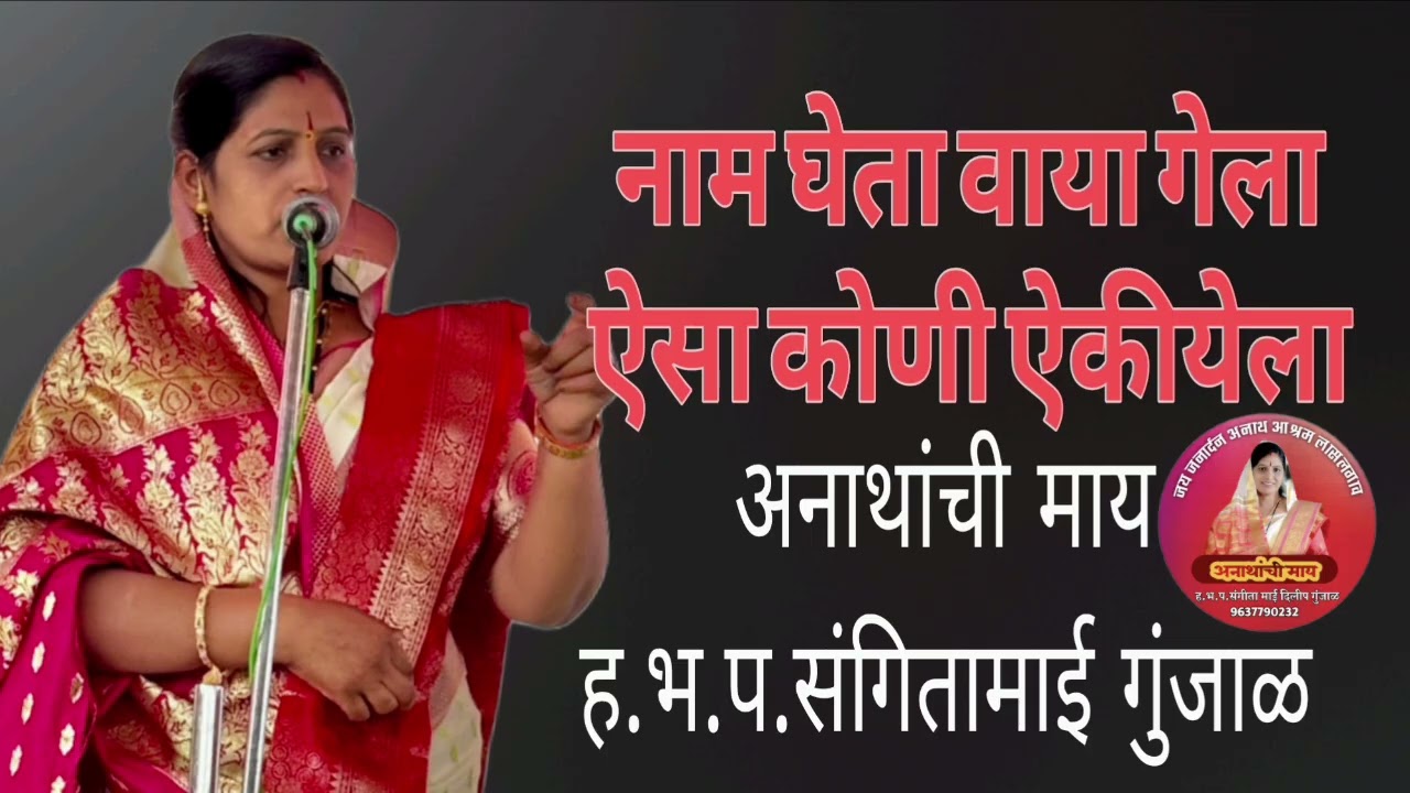 नाम घेता वाया गेलाl ऐसा कोणी ऐकीयेलाll अनाथांची माय हभप संगिता माई दिलीप गुंजाळ लासलगाव 
