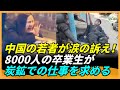 中国の街頭に若者があふれ、8000人の大学生が炭鉱での仕事を求める。史上最も厳しい世代の大学生、卒業即失業