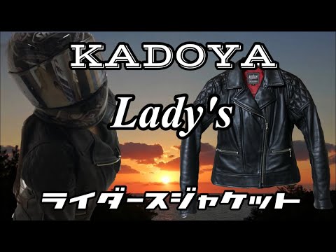 KADOYA】レディースライダースジャケットの紹介！（ライダース