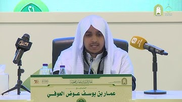 تلاوة الطالب عمار العوفي من سورة النساء (167-168)