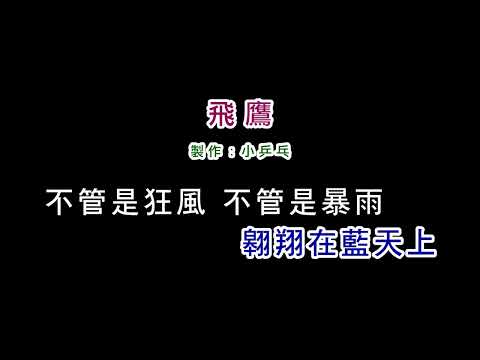 (演唱版)劉文正-飛鷹(DIY卡拉OK字幕)