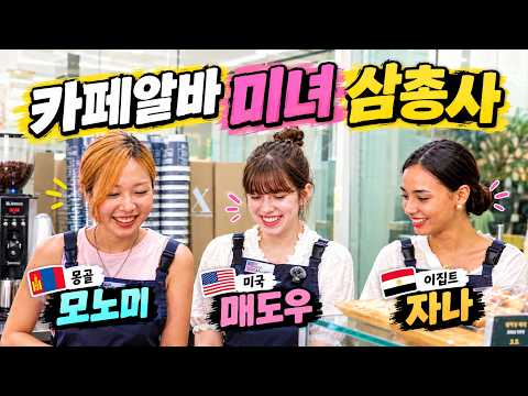 3 foreign beauties working as cafe part-timers starting today lol | Foreigner Marble EP.03 Cafe P...
