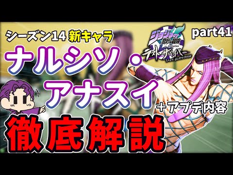 【ラスサバ実況】part41 シーズン14開幕！新キャラナルシソ・アナスイ参戦！