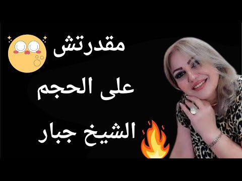 مقدرتش استحمل الحجم