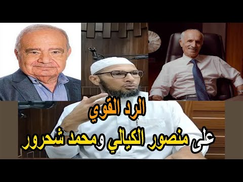 الرد القوي على منصور الكيالي ومحمد شحرور الشيخ طاهر ضروي